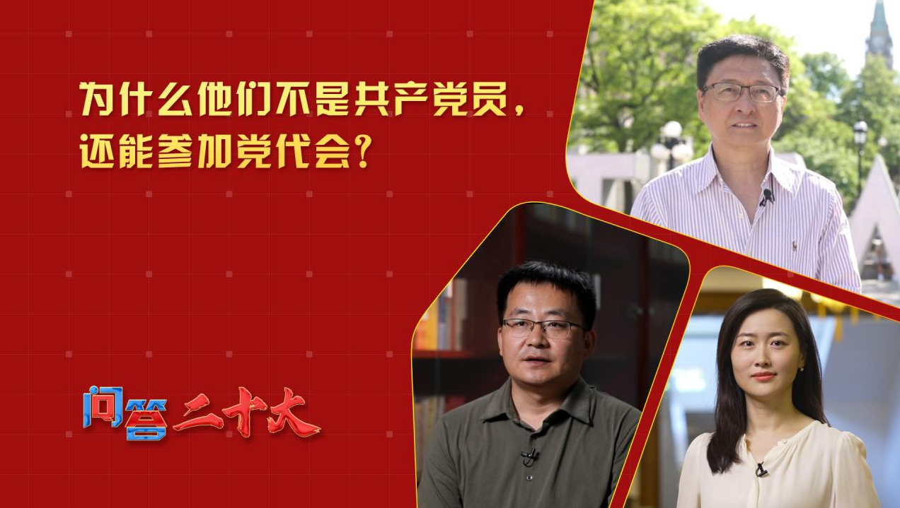 為什么他們不是共產(chǎn)黨員，還能參加黨代會(huì)？