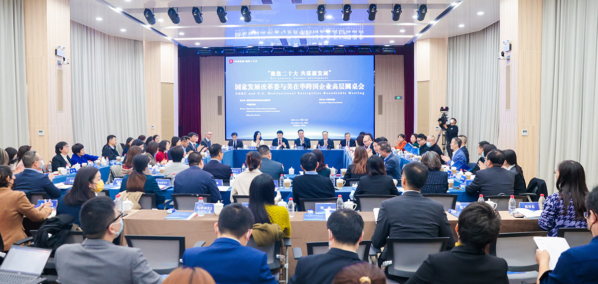 國家發(fā)展改革委與美在華跨國企業(yè)高層圓桌會(huì)在北京舉行<p>    此次圓桌會(huì)幫助美在華企業(yè)了解中國政策方向、找準(zhǔn)市場定位、抓住中國投資機(jī)遇，對(duì)于有關(guān)企業(yè)繼續(xù)在華投資興業(yè)、共享中國發(fā)展成果具有重要實(shí)踐意義。<p>