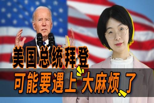 拜登遇上大麻煩了？