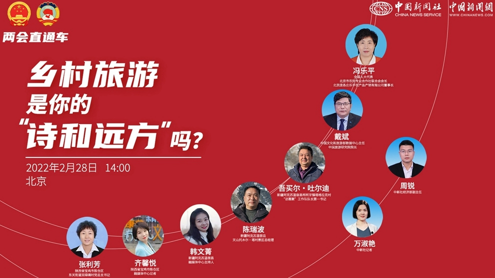 兩會(huì)直通車：鄉(xiāng)村旅游，是你的“詩(shī)和遠(yuǎn)方”嗎？