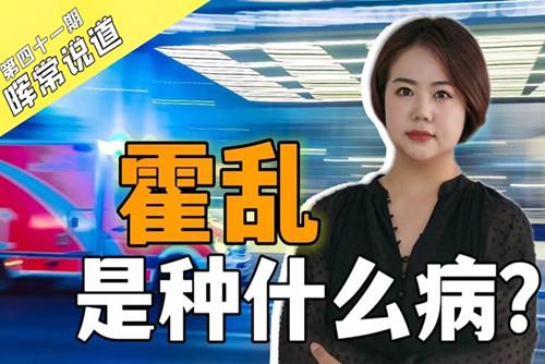霍亂，是種什么?。? />
<div   id=