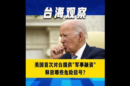 美國(guó)首次對(duì)臺(tái)提供“軍事融資” 釋放哪些危險(xiǎn)信號(hào)？