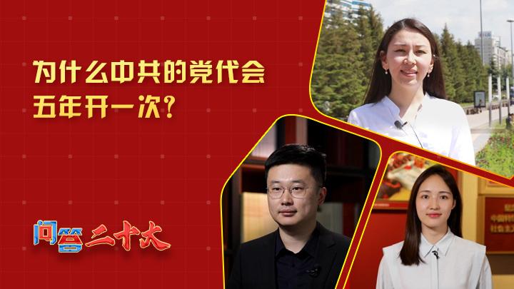 為什么中共黨代會(huì)五年開一次？