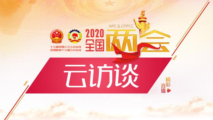 兩會(huì)云訪談：連線全國(guó)政協(xié)常委、人大校長(zhǎng)劉偉