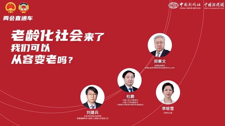 兩會直通車：老齡化社會來了，我們可以從容變老嗎？
