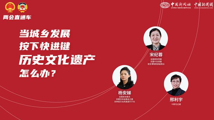 兩會直通車：當(dāng)城鄉(xiāng)發(fā)展按下快進(jìn)鍵，歷史文化遺產(chǎn)怎么辦？