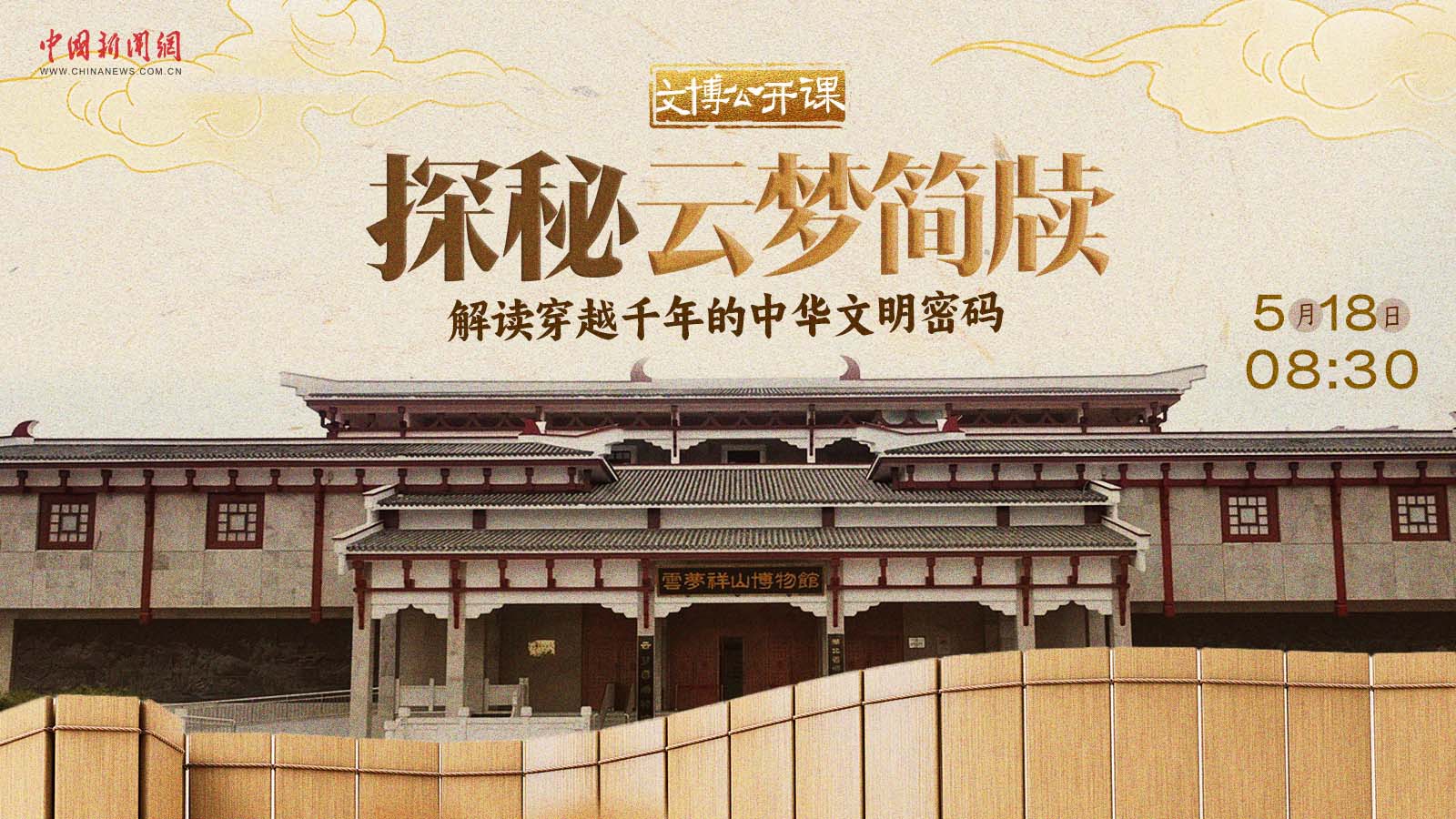 探秘云夢簡牘，解讀穿越千年的中華文明密碼 