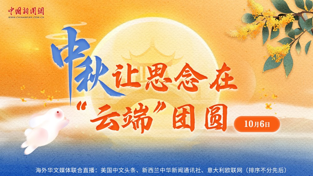 中秋，讓思念在“云端”團(tuán)圓