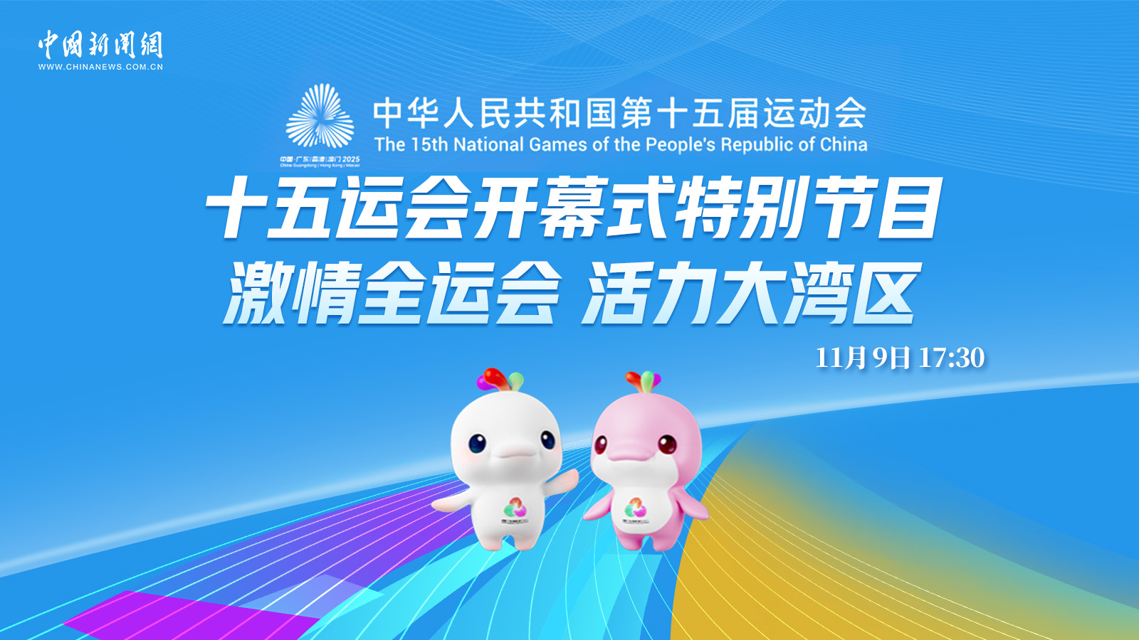 十五運(yùn)會(huì)開(kāi)幕式特別節(jié)目：激情全運(yùn)會(huì) 活力大灣區(qū) 