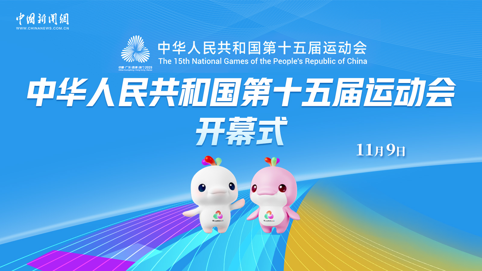 中華人民共和國(guó)第十五屆運(yùn)動(dòng)會(huì)開(kāi)幕式 