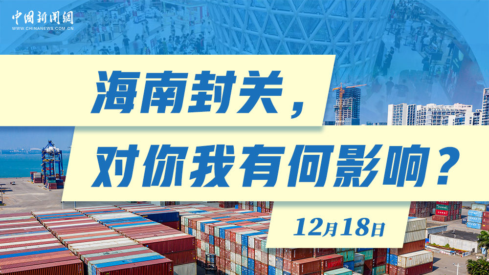 海南封關，對你我有何影響？