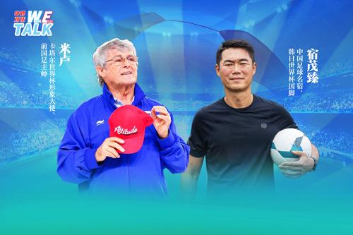 對(duì)話米盧：中國足球如何整飭積弊、蓄力未來？